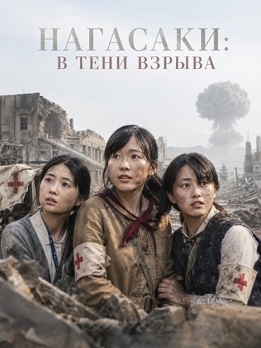 Нагасаки: В тени взрыва (2025)