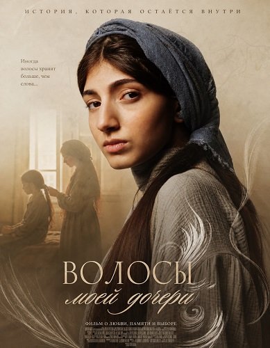 Волосы моей дочери (2025)