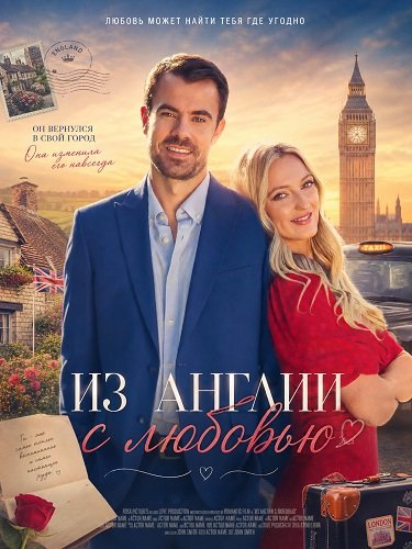 Из Англии с любовью (2024)