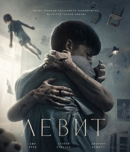 Левит (2026)