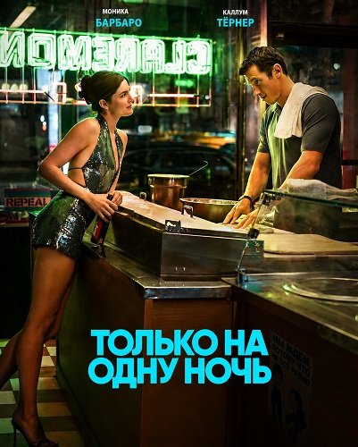 Фильм Только на одну ночь (2026)