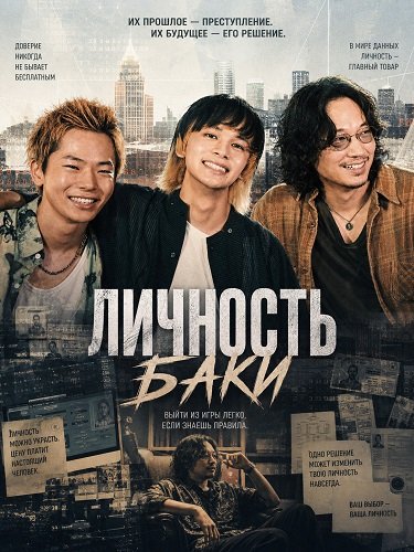 Личность Баки (Статус дурака) (2025)