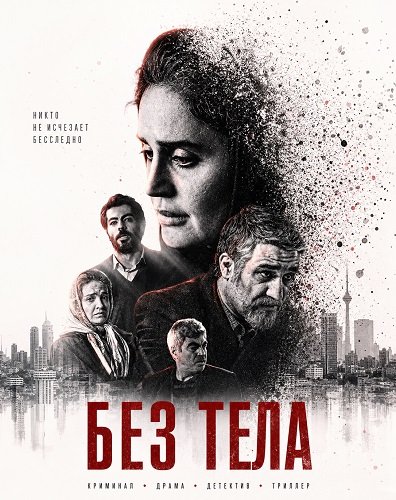Без тела (2024)