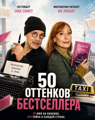 50 оттенков бестселлера (2025)