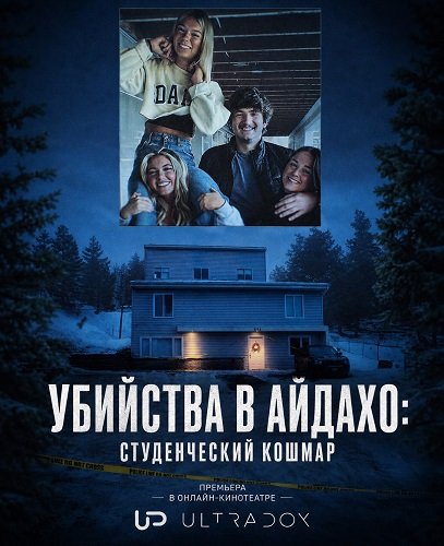 Фильм Убийства в Айдахо: Студенческий кошмар (1 сезон)