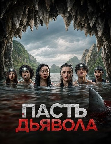 Фильм Пасть дьявола (2026)