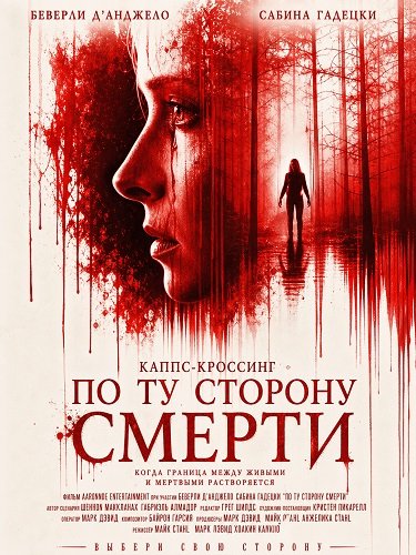Фильм Кэппс-Кроссинг: По ту сторону смерти (2026)