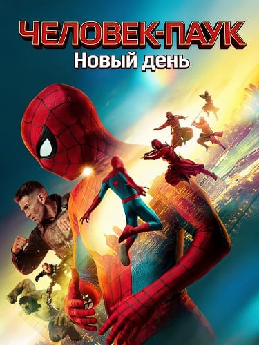 Фильм Человек-паук: Новый день (2026)