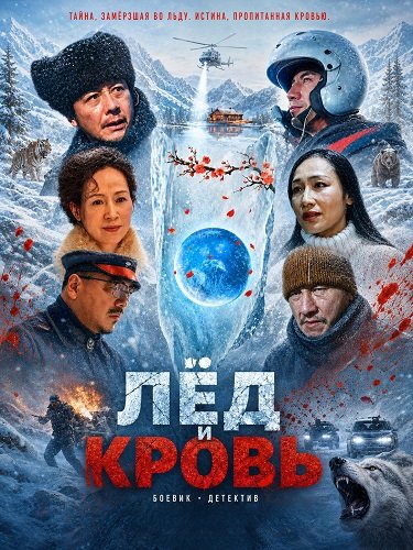 Фильм Лёд и Кровь (2025)