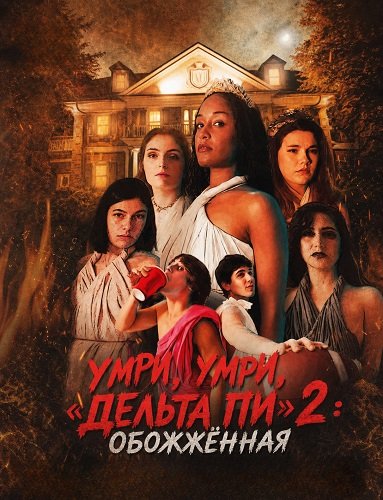 Фильм Умри, умри, «Дельта Пи» 2: Обожжённая (2026)