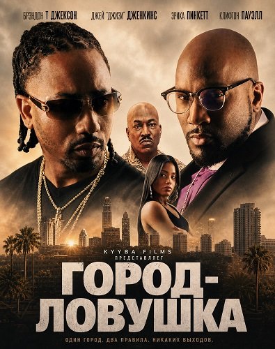 Фильм Город-ловушка (2024)