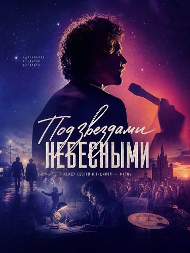 Фильм Под звездами небесными (2025)