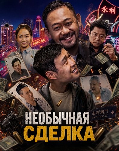 Фильм Необычная сделка (2025)