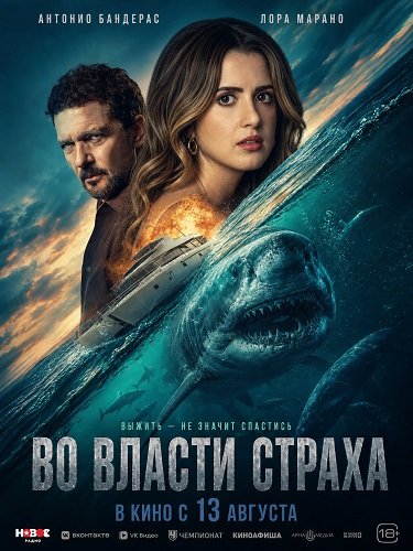 Фильм Во власти страха (2026)