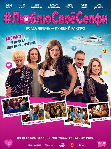 Фильм #ЛюблюСвоёСелфи (2024)