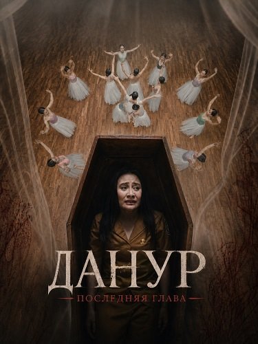 Фильм Данур: Последняя глава (2025)