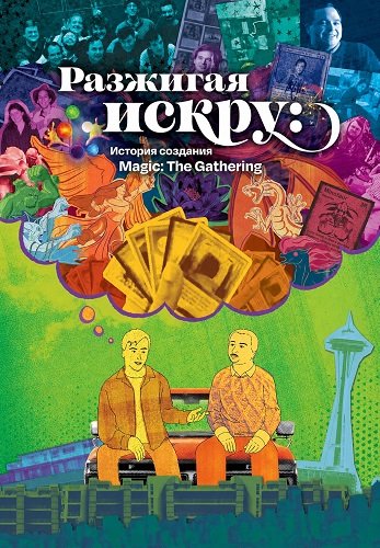 Фильм Разжигая искру: История создания Magic: The Gathering (2025)