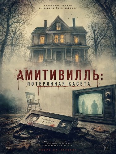 Фильм Амитивилль: потерянная касета  (2025)