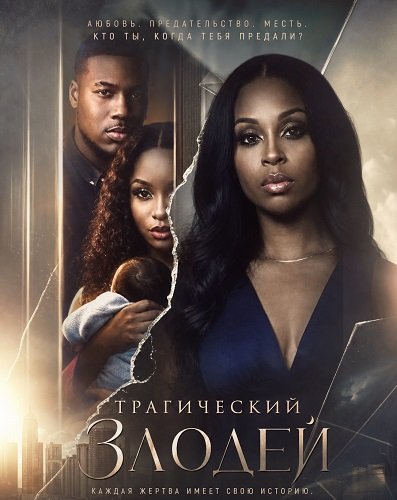 Фильм Трагический злодей (2026)