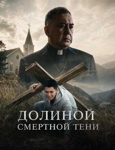 Фильм Долиной смертной тени (2024)