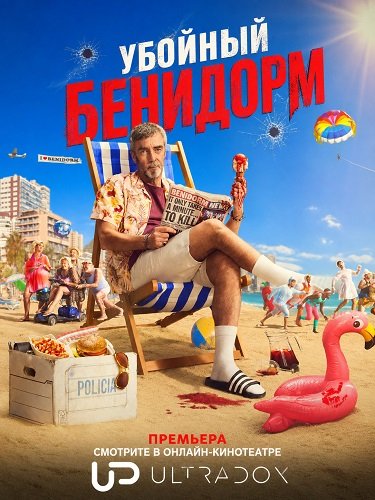 Фильм Убойный Бенидорм (1 сезон)