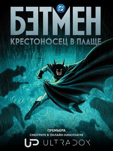 Фильм Бэтмен: Крестоносец в плаще (2 сезон)
