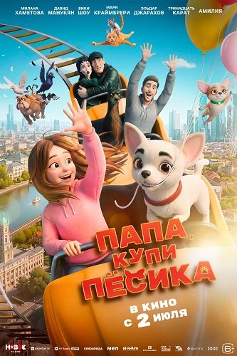 Фильм Папа, купи пёсика (2026)