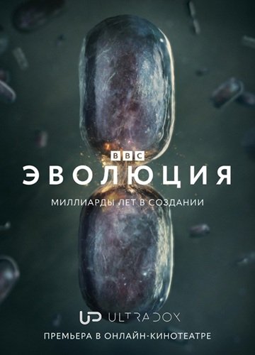 Фильм Эволюция (1 сезон)