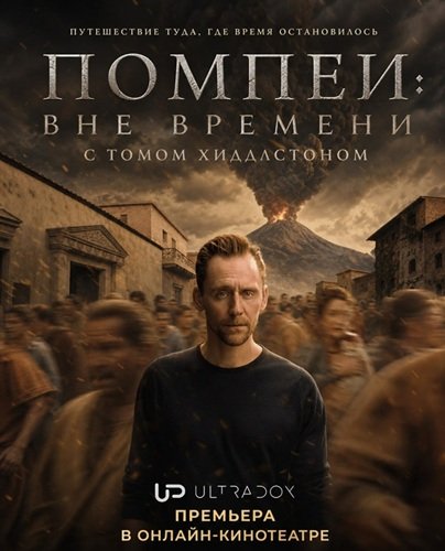 Фильм Помпеи: Вне времени с Томом Хиддлстоном (1 сезон)
