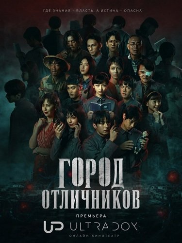 Фильм Город отличников (1 сезон)