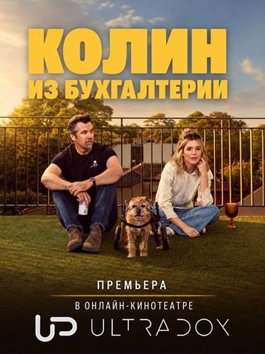 Фильм Колин из бухгалтерии (3 сезон)