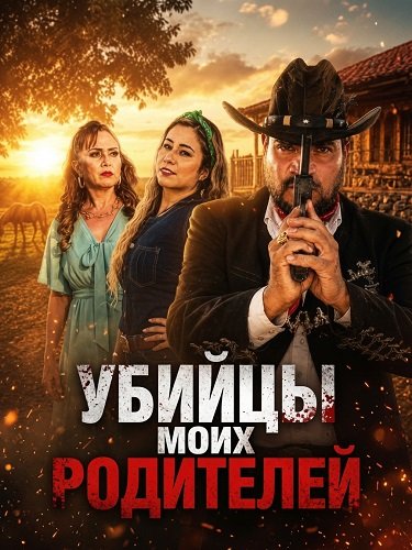 Фильм Убийцы моих родителей (2025)