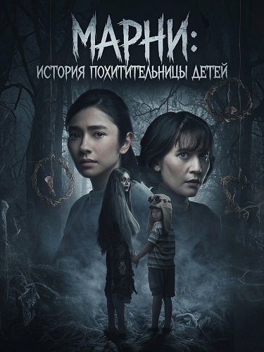 Марни: История похитительницы детей (2024)