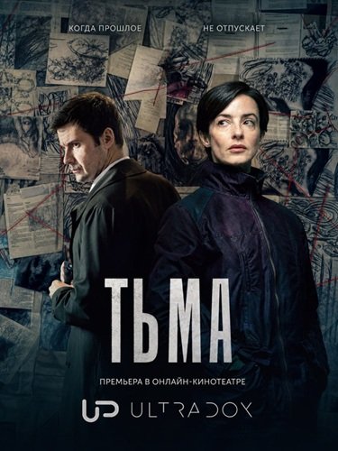 Фильм Тьма (1 сезон)