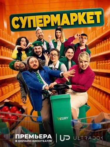 Фильм Супермаркет (1 сезон)