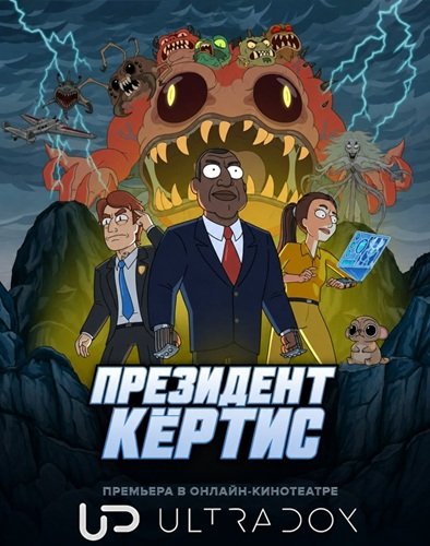 Фильм Президент Кертис (1 сезон)