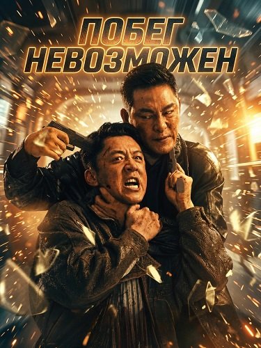 Побег невозможен (2025)