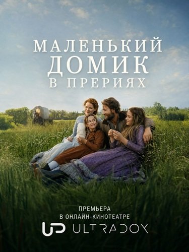 Фильм Маленький домик в прериях (1 сезон)