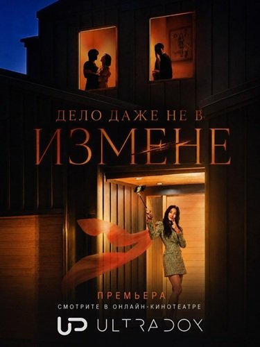 Фильм Дело даже не в измене (1 сезон)