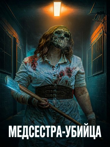 Медсестра-убийца (2025)