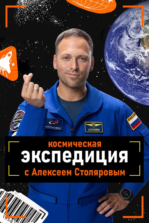 Фильм Космическая экспедиция с Алексеем Столяровым (1 сезон)