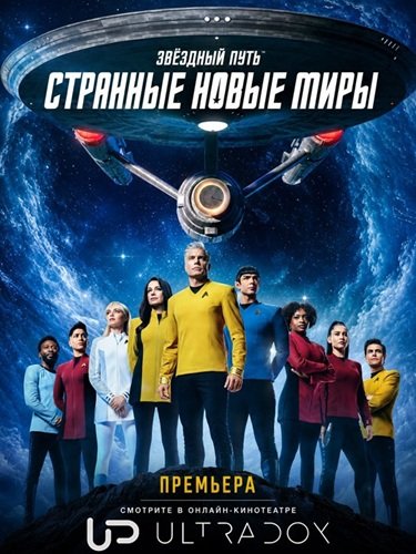 Фильм Звездный путь: Странные новые миры (4 сезон)