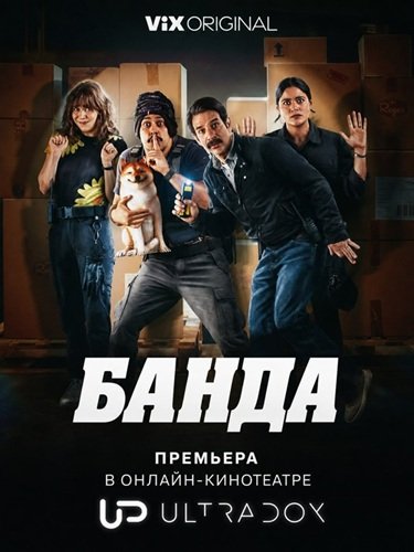 Фильм Банда (1 сезон)