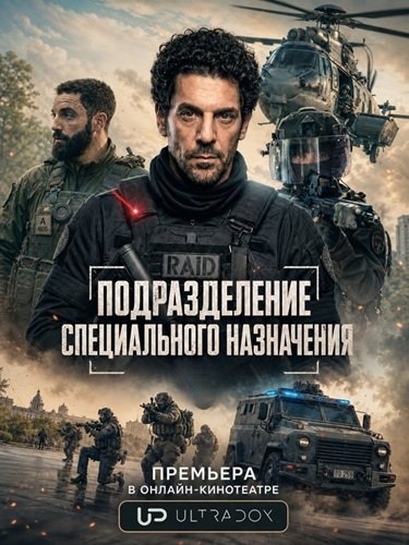 Фильм Подразделение специального назначения (Элитный отряд) (1 сезон)