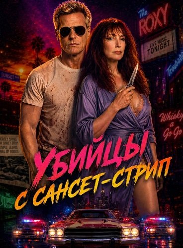 Фильм Убийцы с Сансет-Стрип (2026)