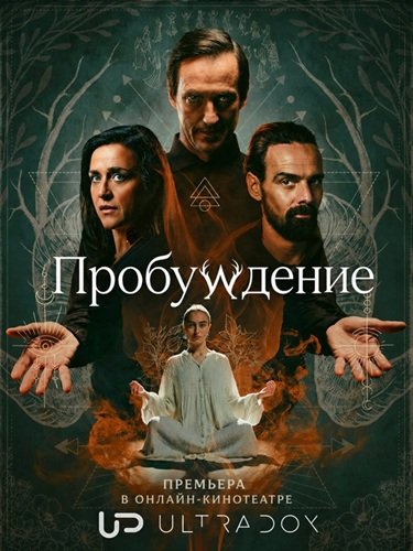 Фильм Пробуждение (1 сезон)