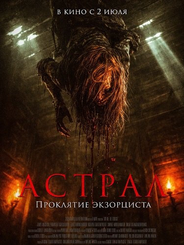 Фильм Астрал. Проклятие экзорциста (2025)