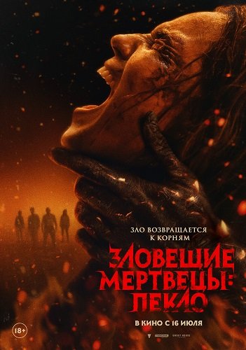 Фильм Зловещие мертвецы: Пекло (2026)
