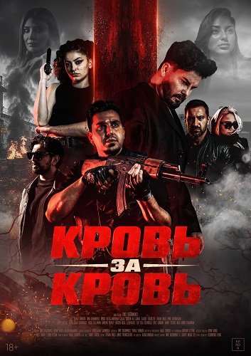 Фильм Кровь за кровь (2025)