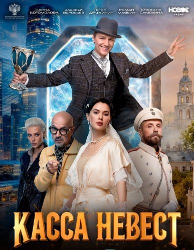 Фильм Касса невест (2026)